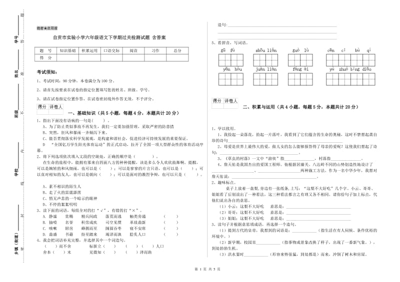 自贡市实验小学六年级语文下学期过关检测试题 含答案.doc_第1页