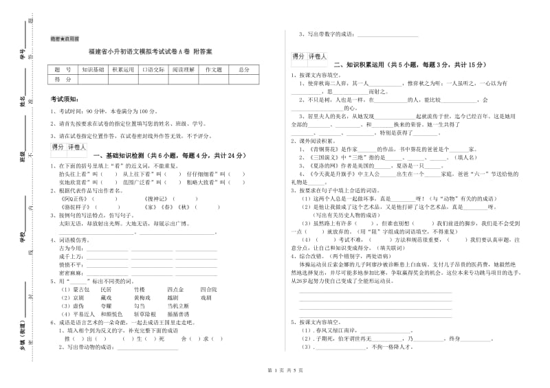 福建省小升初语文模拟考试试卷A卷 附答案.doc_第1页