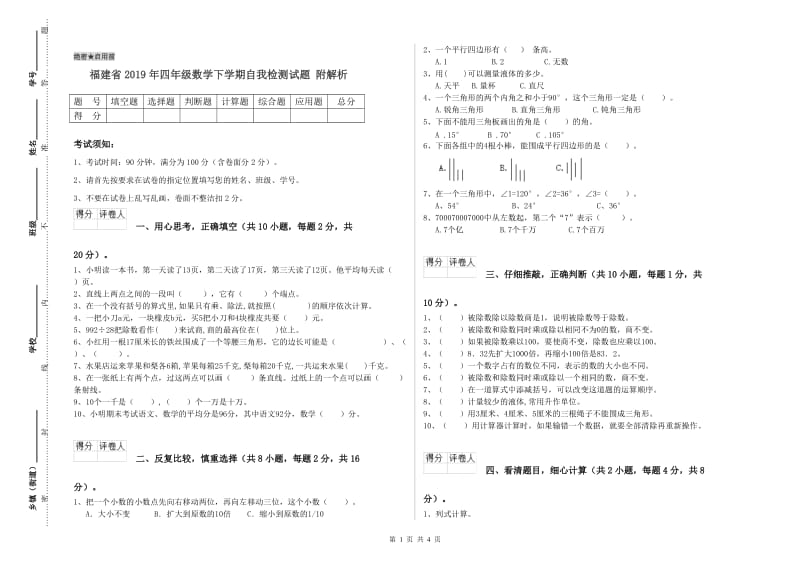 福建省2019年四年级数学下学期自我检测试题 附解析.doc_第1页