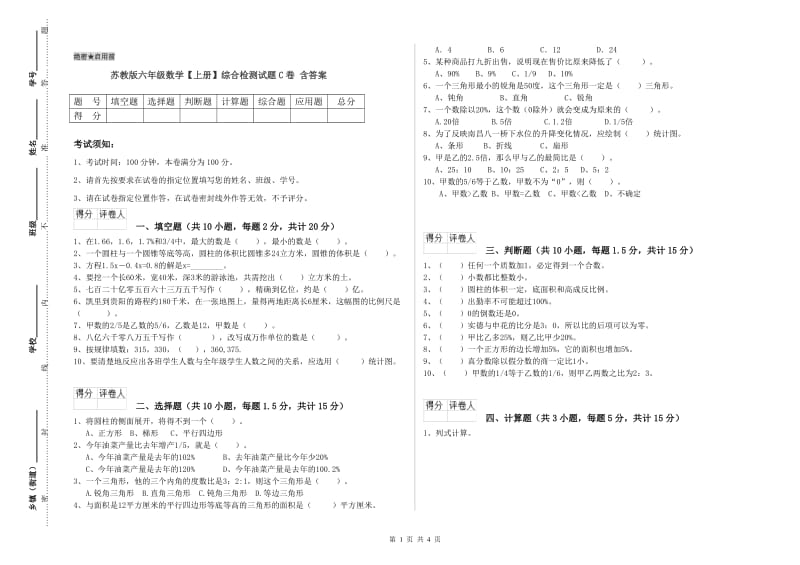 苏教版六年级数学【上册】综合检测试题C卷 含答案.doc_第1页