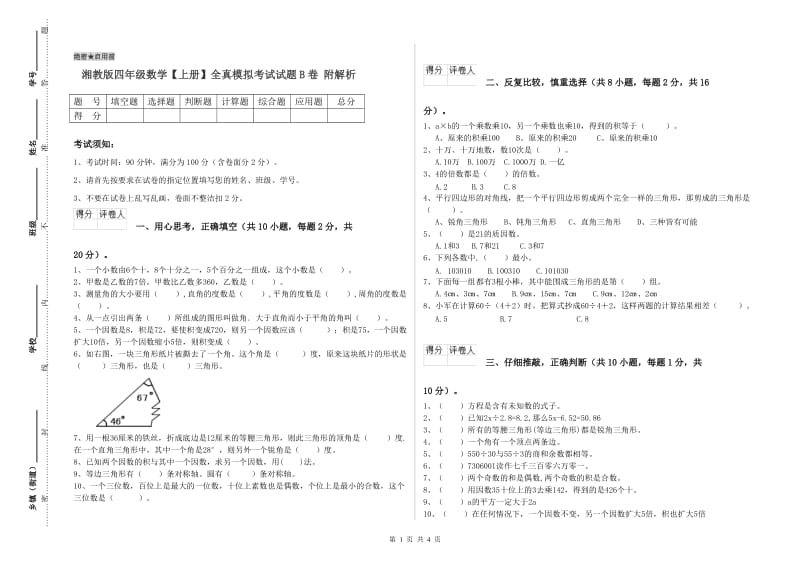 湘教版四年级数学【上册】全真模拟考试试题B卷 附解析.doc_第1页