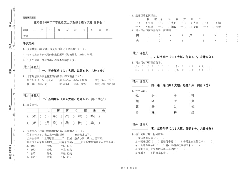 甘肃省2020年二年级语文上学期综合练习试题 附解析.doc_第1页