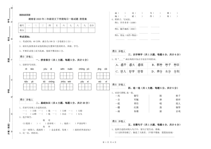 湖南省2020年二年级语文下学期每日一练试题 附答案.doc_第1页