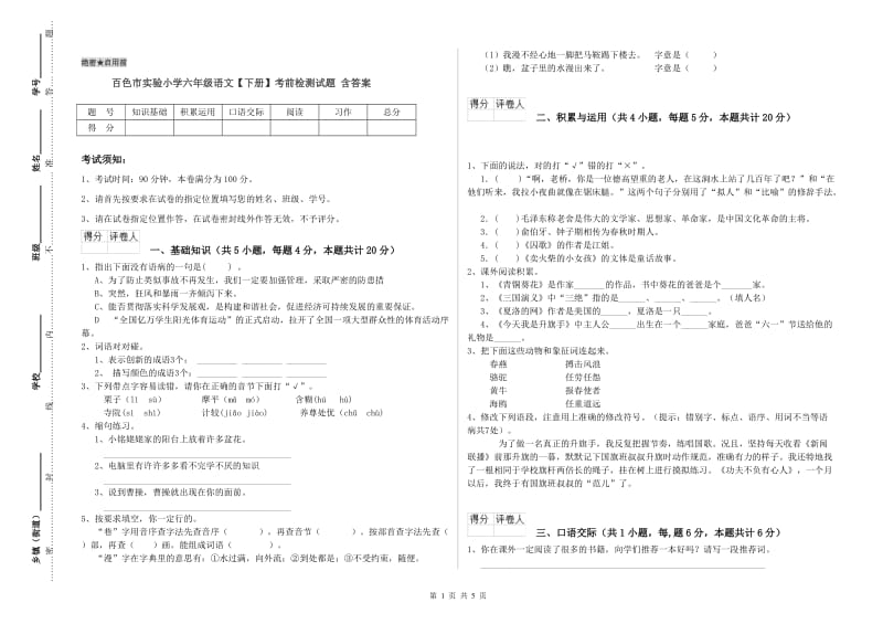 百色市实验小学六年级语文【下册】考前检测试题 含答案.doc_第1页