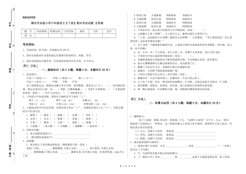 潍坊市实验小学六年级语文【下册】期末考试试题 含答案.doc_第1页