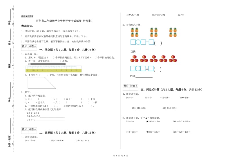 百色市二年级数学上学期开学考试试卷 附答案.doc_第1页