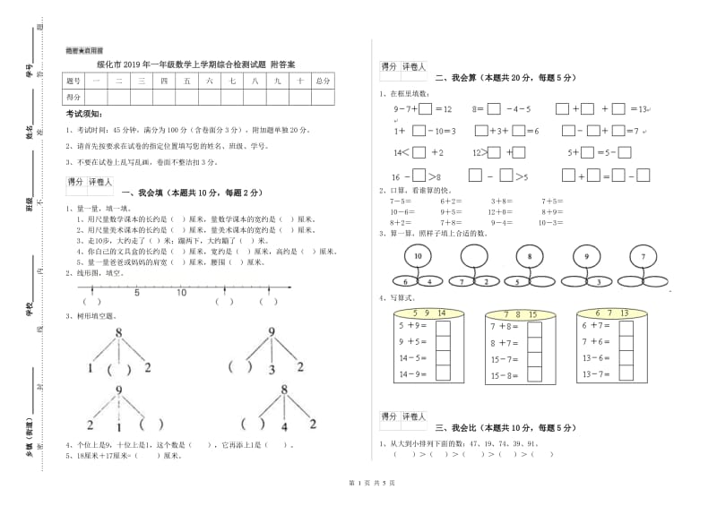 绥化市2019年一年级数学上学期综合检测试题 附答案.doc_第1页