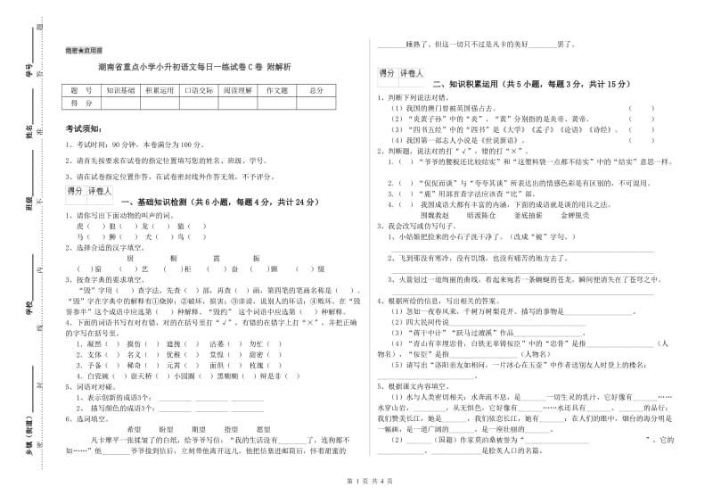 湖南省重点小学小升初语文每日一练试卷C卷 附解析.doc_第1页