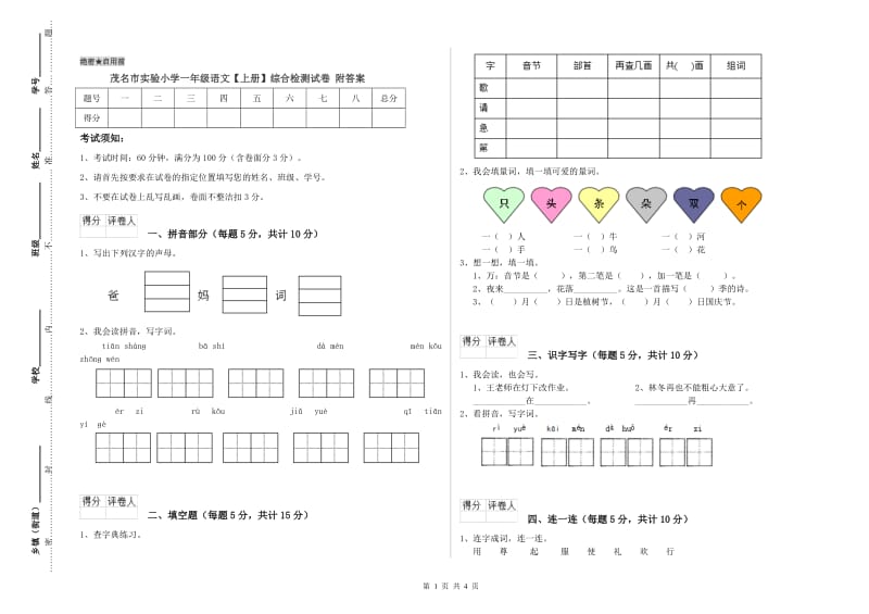 茂名市实验小学一年级语文【上册】综合检测试卷 附答案.doc_第1页