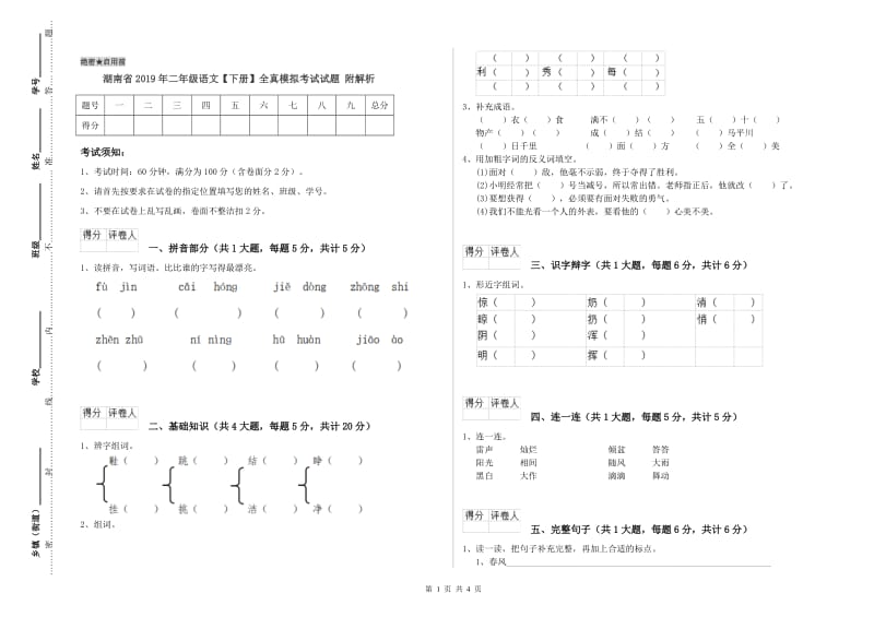 湖南省2019年二年级语文【下册】全真模拟考试试题 附解析.doc_第1页