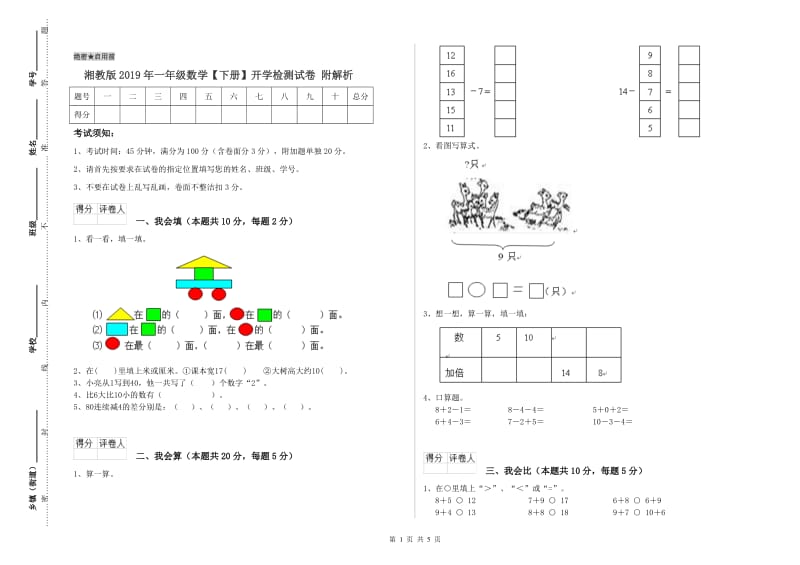 湘教版2019年一年级数学【下册】开学检测试卷 附解析.doc_第1页