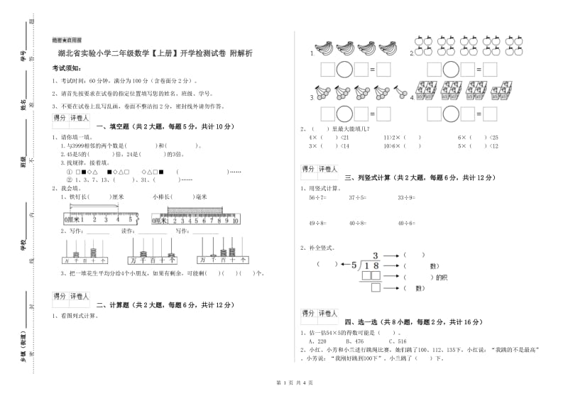 湖北省实验小学二年级数学【上册】开学检测试卷 附解析.doc_第1页