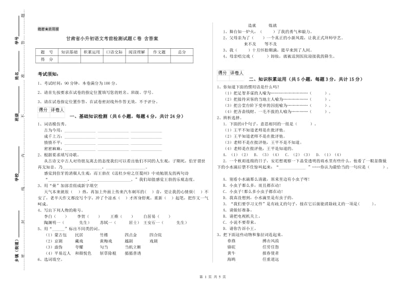 甘肃省小升初语文考前检测试题C卷 含答案.doc_第1页