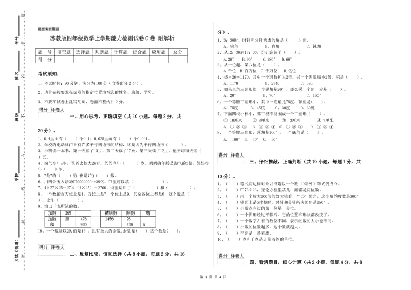 苏教版四年级数学上学期能力检测试卷C卷 附解析.doc_第1页