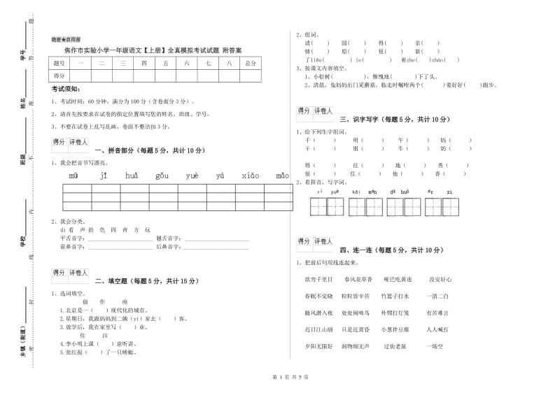 焦作市实验小学一年级语文【上册】全真模拟考试试题 附答案.doc_第1页