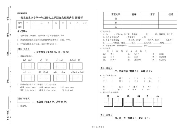 湖北省重点小学一年级语文上学期自我检测试卷 附解析.doc_第1页