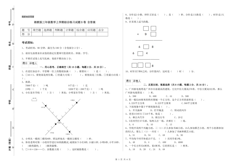 湘教版三年级数学上学期综合练习试题B卷 含答案.doc_第1页