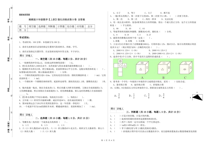 湘教版六年级数学【上册】强化训练试卷B卷 含答案.doc_第1页