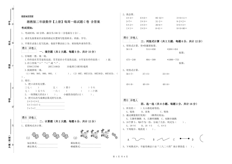 湘教版二年级数学【上册】每周一练试题C卷 含答案.doc_第1页