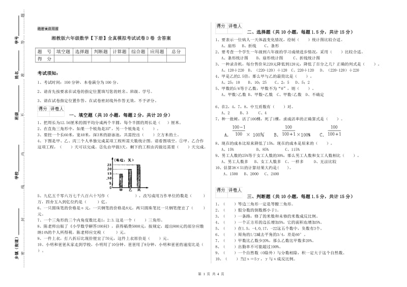 湘教版六年级数学【下册】全真模拟考试试卷D卷 含答案.doc_第1页