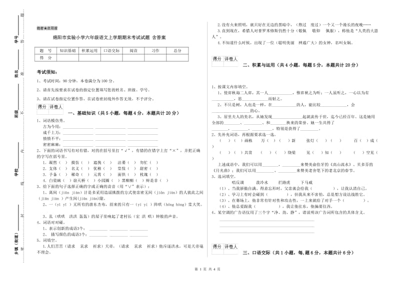 绵阳市实验小学六年级语文上学期期末考试试题 含答案.doc_第1页