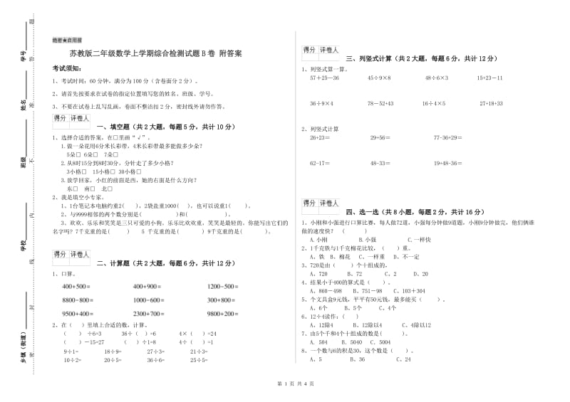 苏教版二年级数学上学期综合检测试题B卷 附答案.doc_第1页