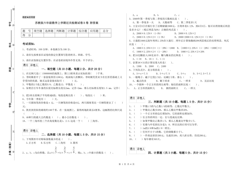 苏教版六年级数学上学期过关检测试卷B卷 附答案.doc_第1页