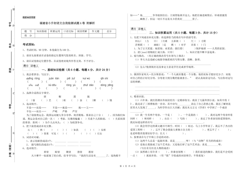 福建省小升初语文自我检测试题A卷 附解析.doc_第1页