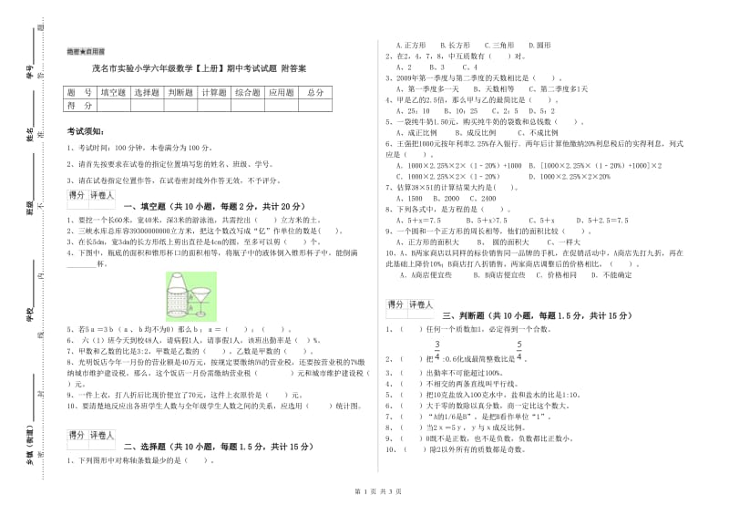 茂名市实验小学六年级数学【上册】期中考试试题 附答案.doc_第1页