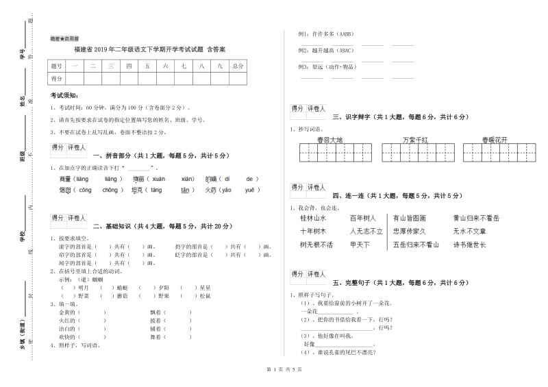 福建省2019年二年级语文下学期开学考试试题 含答案.doc_第1页