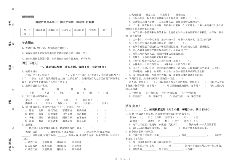 聊城市重点小学小升初语文每周一练试卷 附答案.doc_第1页