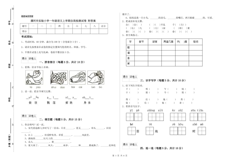 漯河市实验小学一年级语文上学期自我检测试卷 附答案.doc_第1页