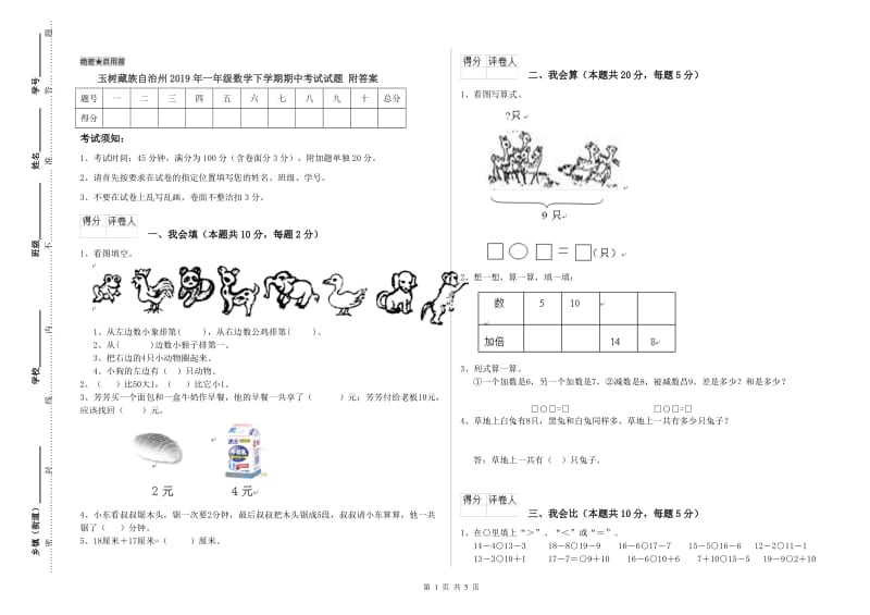 玉树藏族自治州2019年一年级数学下学期期中考试试题 附答案.doc_第1页