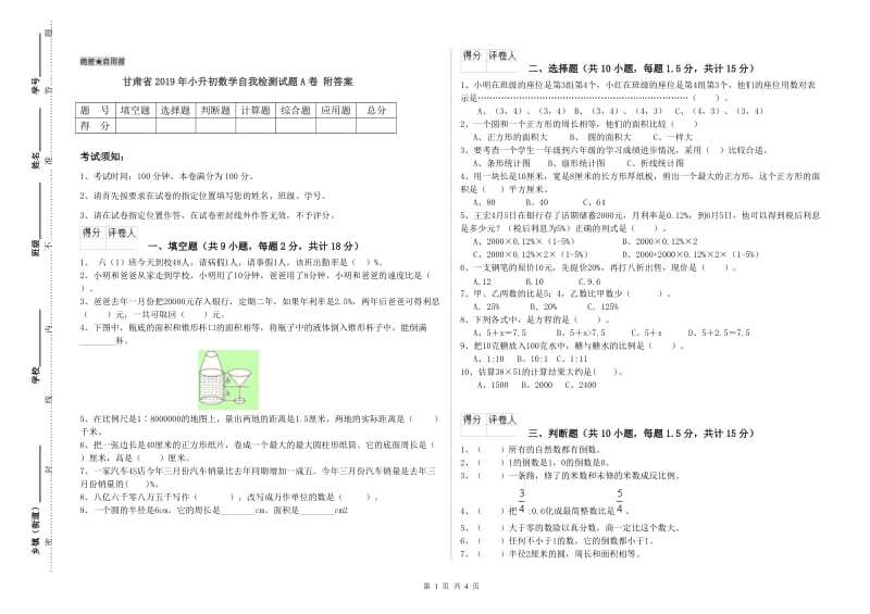 甘肃省2019年小升初数学自我检测试题A卷 附答案.doc_第1页