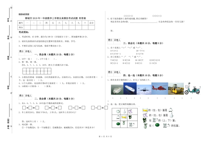 聊城市2019年一年级数学上学期全真模拟考试试题 附答案.doc_第1页