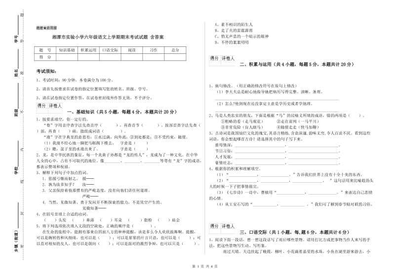 湘潭市实验小学六年级语文上学期期末考试试题 含答案.doc_第1页