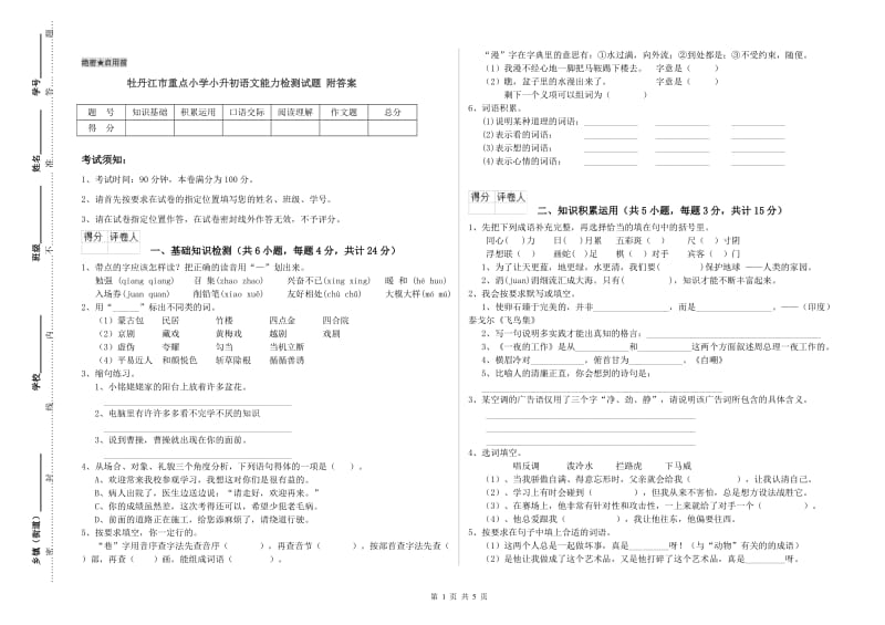 牡丹江市重点小学小升初语文能力检测试题 附答案.doc_第1页