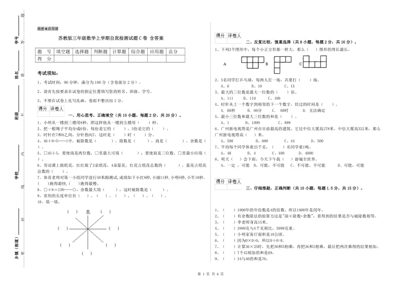 苏教版三年级数学上学期自我检测试题C卷 含答案.doc_第1页