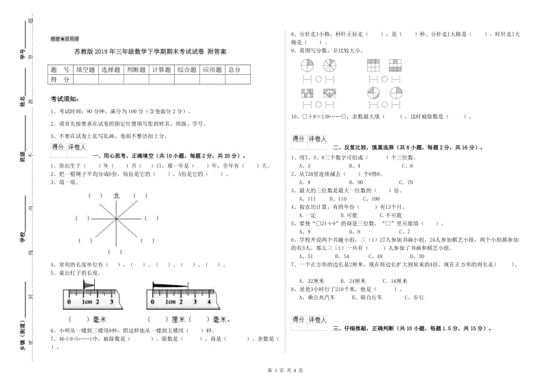 苏教版2019年三年级数学下学期期末考试试卷 附答案.doc_第1页