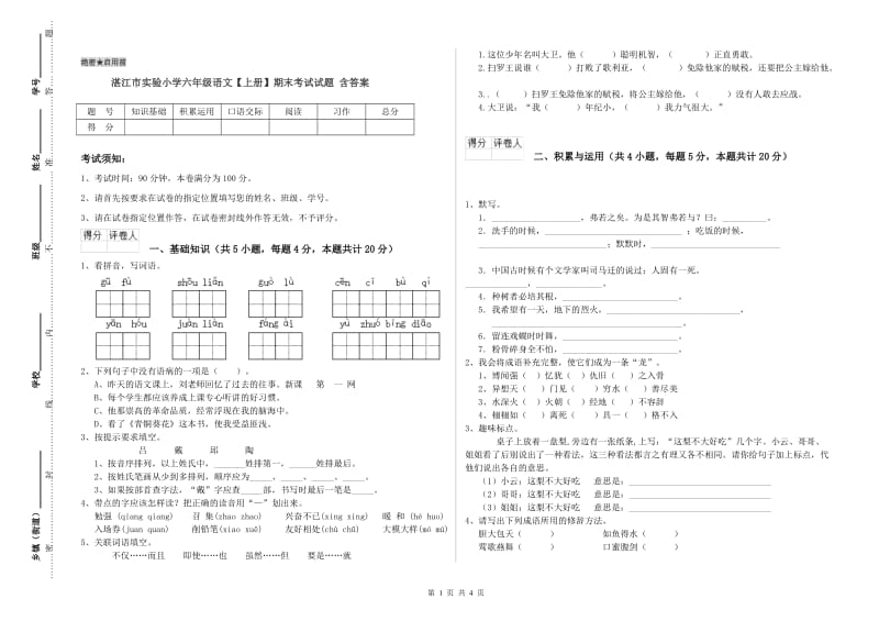 湛江市实验小学六年级语文【上册】期末考试试题 含答案.doc_第1页