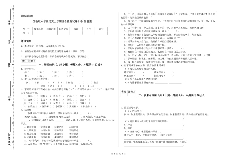 苏教版六年级语文上学期综合检测试卷B卷 附答案.doc_第1页