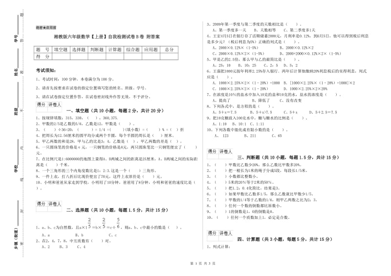 湘教版六年级数学【上册】自我检测试卷B卷 附答案.doc_第1页