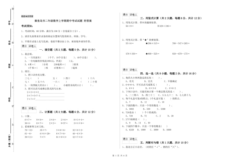 秦皇岛市二年级数学上学期期中考试试题 附答案.doc_第1页