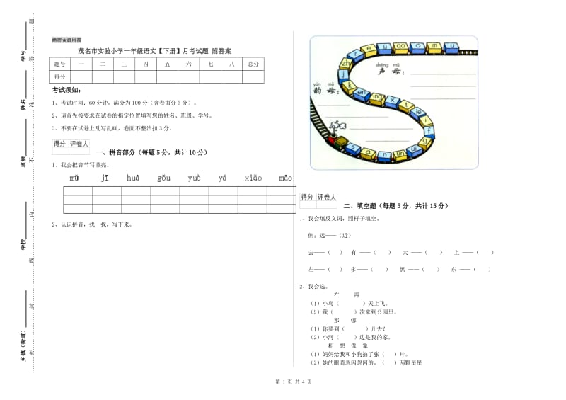 茂名市实验小学一年级语文【下册】月考试题 附答案.doc_第1页