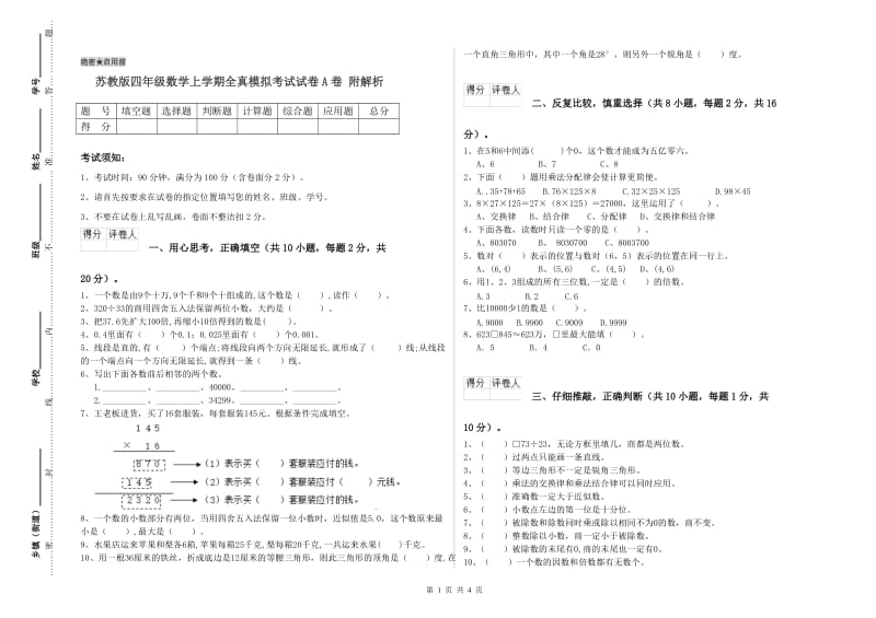 苏教版四年级数学上学期全真模拟考试试卷A卷 附解析.doc_第1页