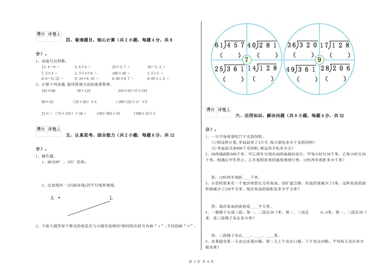 苏教版四年级数学上学期全真模拟考试试卷A卷 附解析.doc_第2页