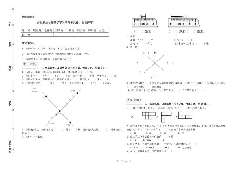 苏教版三年级数学下学期月考试卷C卷 附解析.doc_第1页