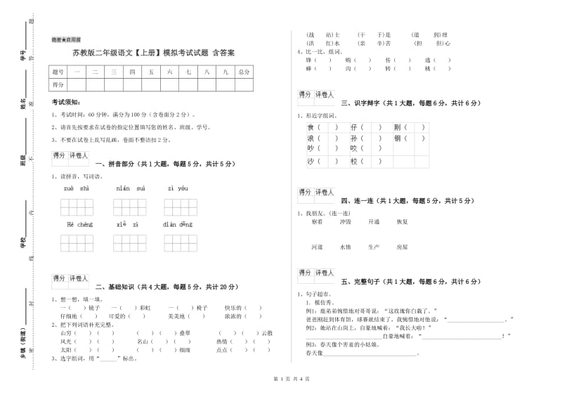 苏教版二年级语文【上册】模拟考试试题 含答案.doc_第1页