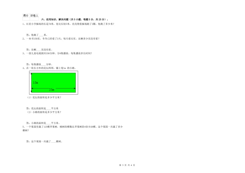 苏教版三年级数学上学期综合检测试卷B卷 附解析.doc_第3页