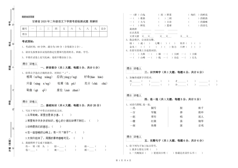 甘肃省2020年二年级语文下学期考前检测试题 附解析.doc_第1页